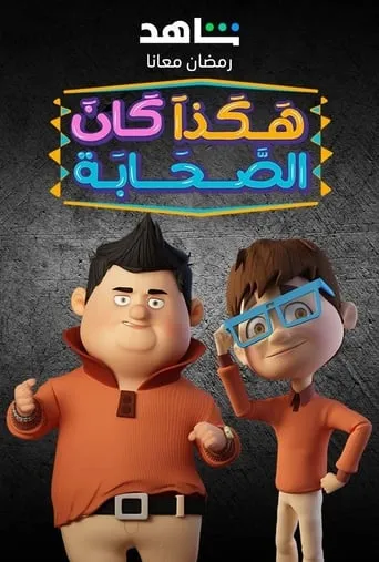 Hakatha Kan Al Sahab TV series poster - Entertainment content