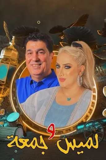 لميس وجمعة TV series poster - Rated 10/10