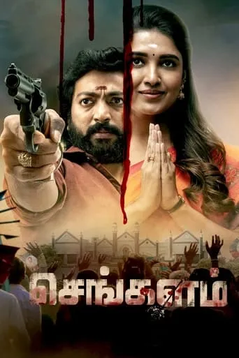 Sengalam TV series poster - Rated 5.4/10