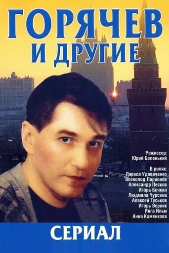 Горячев и другие TV series poster - Rated 4.5/10