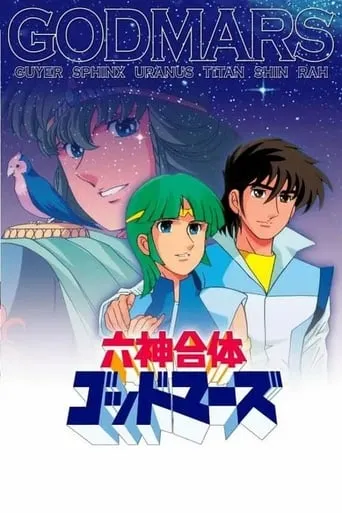 Six God Combination Godmars TV series poster - Rated 6/10