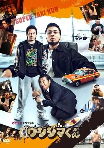 闇金ウシジマくん スーパータクシーくん編 TV series poster - Rated 7/10