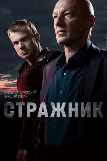 Стражник TV series poster - Rated 10/10