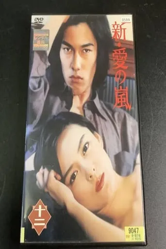 新・愛の嵐 TV series poster - Rated 10/10