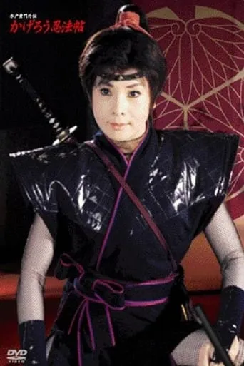 水戸黄門外伝　かげろう忍法帖 TV series poster - Rated 10/10
