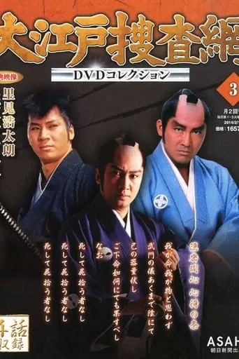 Ōedo Sōsamō TV series poster - Rated 10/10