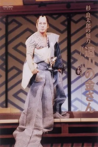 遠山の金さん TV series poster - Rated 10/10