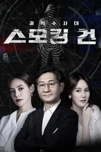 과학수사대 스모킹 건 TV series poster - Rated 4/10
