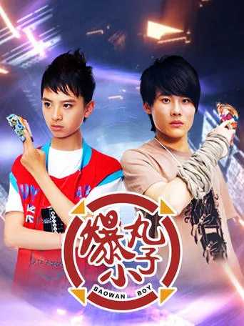 爆丸小子 TV series poster - Rated 8/10