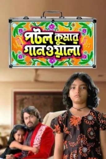 Potol Kumar Gaanwala TV series poster - Rated 10/10