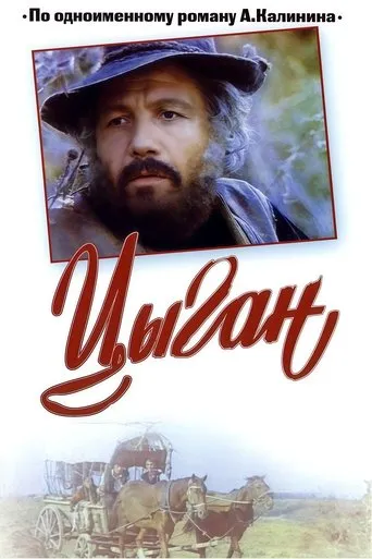 Цыган TV series poster - Rated 8/10
