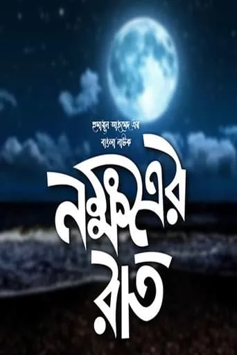 Nokkhotrer Raat TV series poster - Rated 10/10