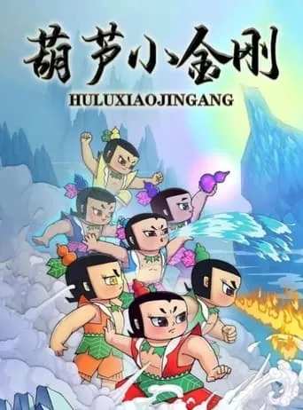 葫芦小金刚 TV series poster - Rated 8/10