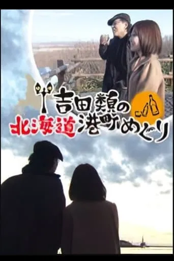 Port Town Walks in Hokkaido with Rui Yoshida TV series poster - Rated 10/10