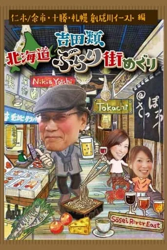 吉田類 北海道ぶらり街めぐり TV series poster - Rated 10/10