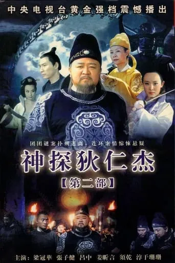 Amazing Detective Di Renjie 2 TV series poster - Rated 8.3/10