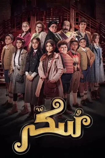 سكر TV series poster - Entertainment content