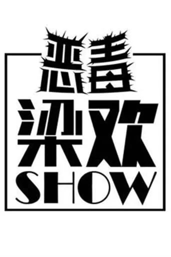 恶毒梁欢秀 TV series poster - Rated 8/10