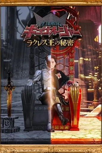Ohsama Sentai King-Ohger: The Secrets of King Rcules TV series poster - Rated 9.2/10
