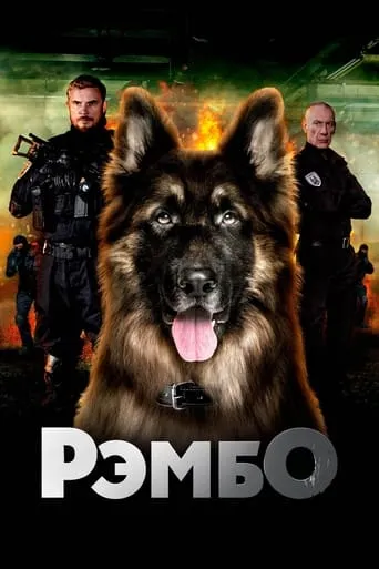 РэмбО. Собачий спецназ. TV series poster - Rated 10/10