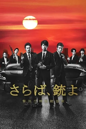 Farewell, Guns: Metropolitan Police Department Special Armament Squad TV series poster - Rated 7/10