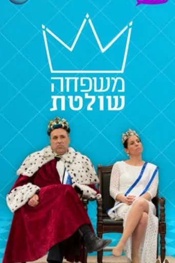 משפחה שולטת TV series poster - Rated 10/10