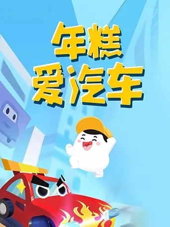 年糕爱汽车 TV series poster - Rated 6/10