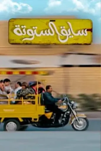 Saiq Al-Sotouta TV series poster - Rated 6/10