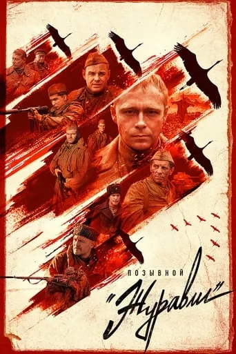 Позывной «Журавли» TV series poster - Rated 9/10