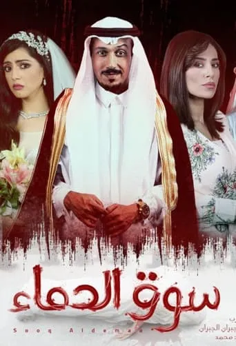 Blood Market TV series poster - Rated 9/10