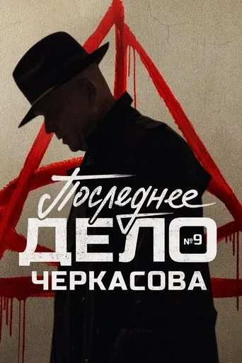MosGaz. Delo N9: Poslednee delo Cherkasova TV series poster - Rated 8.2/10