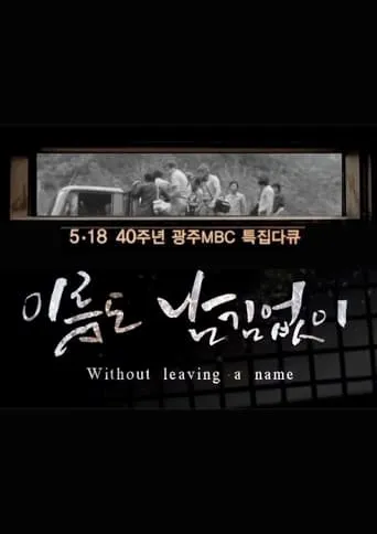 [광주MBC 5.18 40주년 특집 다큐멘터리] 이름도 남김없이 (Without leaving a name) TV series poster - Rated 9/10
