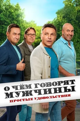 О чём говорят мужчины. Простые удовольствия TV series poster - Rated 6/10