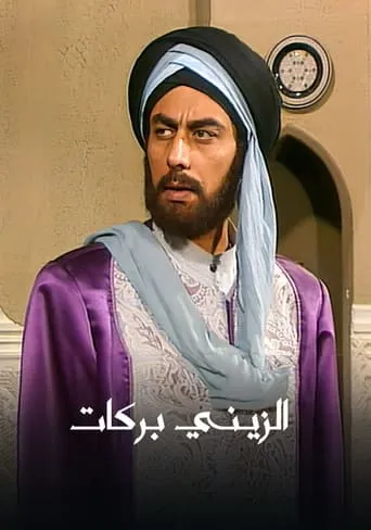 Al Zayni Barakat TV series poster - Rated 6.5/10