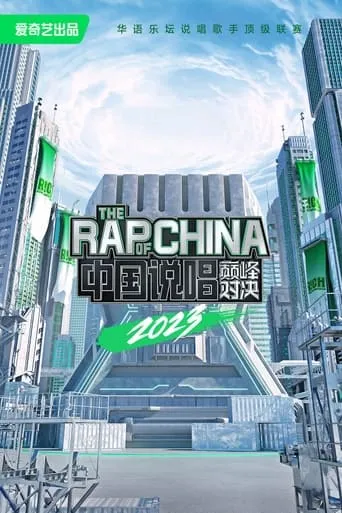 中国说唱巅峰对决 TV series poster - Rated 6/10