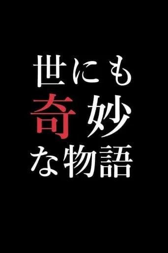 Yonimo Kimyou na Monogatari Tokubetsuhen TV series poster - Rated 9/10