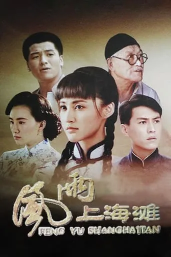 风雨上海滩 TV series poster - Rated 10/10