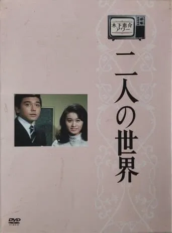 World of Two TV series poster - Rated 10/10