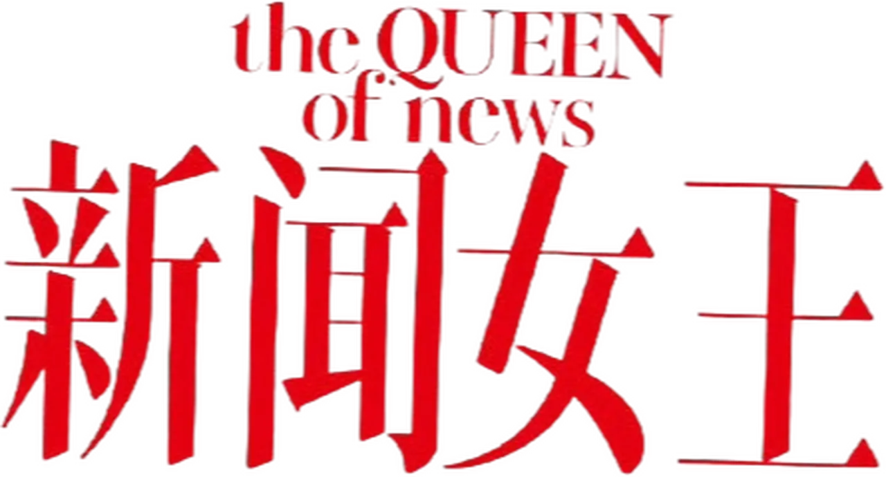 The QUEEN of News