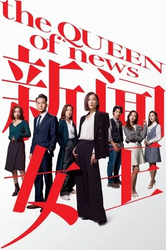The Queen of NEWS TV series poster - Rated 8/10