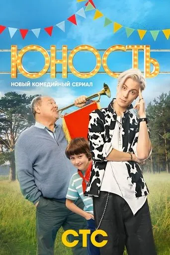 Youth TV series poster - Rated 8/10