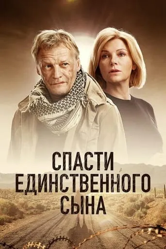 Спасти единственного сына TV series poster - Rated 7/10
