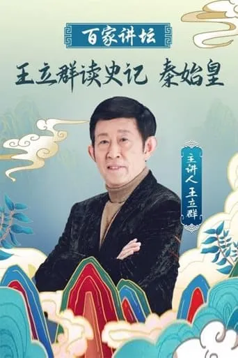 王立群读《史记》秦始皇 TV series poster - Rated 10/10