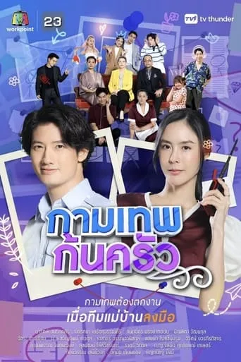 A Match by Maid TV series poster - Entertainment content