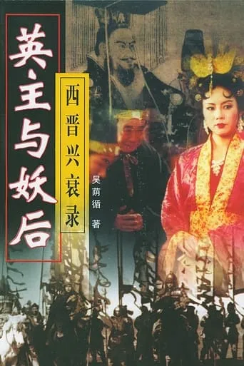 乱世妖后 TV series poster - Rated 8/10