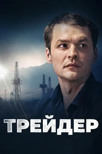 Trader TV series poster - Rated 7/10