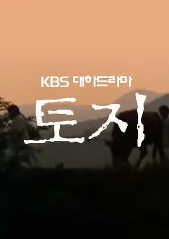 토지 TV series poster - Entertainment content