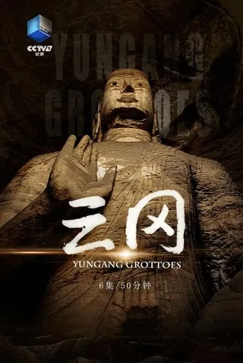 云冈 TV series poster - Rated 10/10
