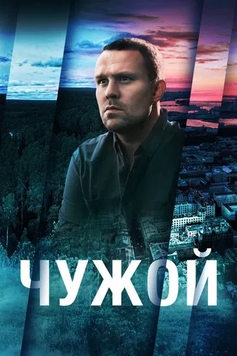 Chuzhoy TV series poster - Rated 8/10