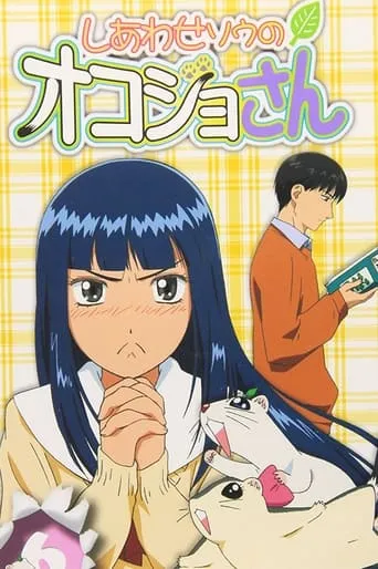 Shiawase Apartment's Okojo-san TV series poster - Rated 6/10